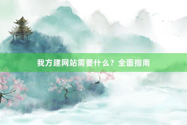 我方建网站需要什么？全面指南